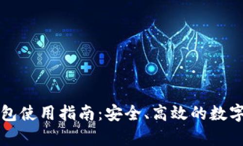 比特币在线钱包使用指南：安全、高效的数字货币存储方案