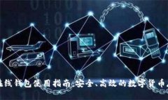 比特币在线钱包使用指南