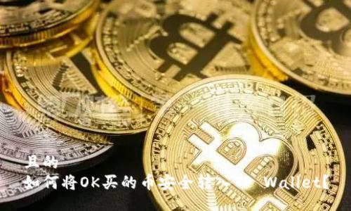 且的  
如何将OK买的币安全转入TP Wallet？