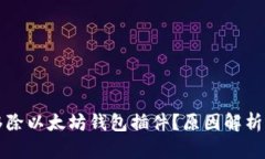 谷歌为何移除以太坊钱包