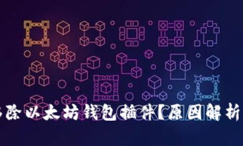 谷歌为何移除以太坊钱包插件？原因解析与未来展望