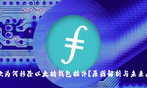 谷歌为何移除以太坊钱包插件？原因解析与未来展望