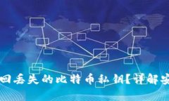 ### 如何找回丢失的比特币