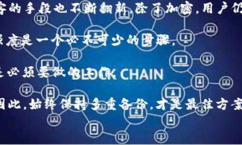 
  如何安全存储比特币钱包：加密ZIP文件的使用指南 / 
 guanjianci 比特币钱包, 加密存储, ZIP文件, 安全性 /guanjianci 
```

### 内容主体大纲

1. 引言
   - 比特币和加密货币的兴起
   - 为什么存储安全至关重要

2. 比特币钱包基础知识
   - 什么是比特币钱包？
   - 钱包类型解析
     - 热钱包
     - 冷钱包

3. 加密存储的重要性
   - 数据丢失与盗窃的风险
   - 加密的好处

4. 什么是ZIP文件？
   - ZIP文件的基本概念
   - 如何使用ZIP进行文件压缩和加密

5. 如何加密比特币钱包为ZIP文件
   - 步骤详解
     - 选择合适的软件
     - 压缩钱包文件
     - 设置加密密码
   - 常见的加密软件推荐

6. 加密ZIP文件的优势与劣势
   - 优势解析
   - 劣势分析

7. 如何安全保管加密的ZIP文件
   - 存储位置的选择
   - 定期备份的重要性

8. 总结
   - 如何平衡安全与便利

### 详细内容

#### 引言

比特币及其他加密货币的兴起，激发了人们对数字资产的浓厚兴趣。然而，随着这一市场的不断壮大，安全性问题逐渐显露。很多投资者开始意识到，如何安全地存储比特币钱包成为一个亟待解决的问题。本文将探讨如何通过加密ZIP文件的方式，比特币钱包的安全存储。

#### 比特币钱包基础知识

首先，我们需要了解什么是比特币钱包。比特币钱包可以被视为一个数字账户，它用于存储用户的比特币资产，能够让用户发送和接收比特币。钱包的类型主要分为热钱包和冷钱包：热钱包是连接至互联网的，比特币交易前更为方便，但相对不安全；冷钱包则是不连接互联网的，如硬件钱包，可以有效降低被攻击的风险。

#### 加密存储的重要性

随着数字资产的普及，数据丢失与盗窃的风险越来越严重。不少比特币投资者都遭遇过被盗取钱包资产的悲剧，这些事件无时无刻不在提醒我们，数据保护的重要性。加密存储不仅能保护数据免受外部攻击，还能防止由于个人失误造成的数据丢失。

#### 什么是ZIP文件？

ZIP文件是一种常见的文件压缩格式，通常用于减少文件占用的空间。除了压缩文件外，ZIP还具有加密功能，用户可以给压缩文件设置密码，以确保其内容的安全性。使用ZIP格式存储比特币钱包文件，可以有效保护信息安全。

#### 如何加密比特币钱包为ZIP文件

加密比特币钱包为ZIP文件并不复杂，以下是具体步骤：
ul
  li选择合适的加密软件，比如WinRAR、7-Zip等。/li
  li将比特币钱包文件添加到压缩软件中，选择压缩与加密选项。/li
  li设置一个强密码，并确认压缩文件的保存位置。/li
/ul

#### 加密ZIP文件的优势与劣势

加密ZIP文件的优势包括便于备份和传输、节省空存储空间等。但也存在一定的劣势，例如密码遗忘后无法恢复；一旦加密文件被攻击者获取，可能会暴露比特币钱包的内容。因此，用户在加密时需谨慎选择密码，避免使用简单密码。

#### 如何安全保管加密的ZIP文件

保护加密ZIP文件的安全，存储位置至关重要。可以选择外接硬盘、U盘或者云存储进行备份。同时，定期对这些备份进行更新，确保最新文件的安全，也是非常重要的一项策略。

#### 总结

安全存储比特币钱包是每位投资者都应考虑的问题。通过加密ZIP文件的方式，不仅可以保护钱包数据的安全，也为用户提供了更便捷的管理方式。适当的存储与备份，可以有效防止数据损失，保障资产的安全。

### 相关问题与详细介绍

#### 问题1：如何选择最安全的比特币钱包？

如何选择最安全的比特币钱包？

选择比特币钱包时，安全性是最重要的考量因素之一。首先，你需要对比特币钱包的类型有清晰的理解：热钱包（在线钱包）和冷钱包（离线钱包）。热钱包使用方便，适合频繁交易，但连接互联网的特性使其面临黑客攻击的风险。而冷钱包结合了硬件安全性和便捷性，适合长期存储。

其次，选择拥有良好声誉和强大安全性的服务提供商。查看用户评价和历史安全记录，是选择钱包的基础。知名的硬件钱包如Ledger和Trezor因其安全性备受欢迎。

超强密码和双重验证也是提升安全性的措施。不得不提的是，有些钱包提供提前设置的多重签名功能，这可以进一步增加钱包的安全性。虽然这些措施会增加使用的复杂性，但在安全方面的好处是不容忽视的。

最后，要定期更新钱包软件和固件，以防止安全漏洞。此外，切勿在不可靠的网络环境下进行交易操作，切记安全防范永远在于个人的警觉。

#### 问题2：加密后的ZIP文件如何恢复？

加密后的ZIP文件如何恢复？

恢复加密后的ZIP文件，需遵循以下步骤。首先，确保使用的压缩软件支持ZIP格式的解压缩。此外，解压时需要输入之前设置的密码。若未记起密码，恢复过程可能会面临挑战。

在找回密码方面，有一些软件可以帮助破解ZIP文件的密码，但这种方法并不一定成功。常见的密码恢复工具包括WinRAR Password Cracker、ZIP Password Recovery等。但请注意，使用这些工具可能面临数据泄露的风险，因此务必谨慎行事。

为了避免忘记密码，建议使用密码管理工具，存储复杂密码的同时，还能随时访问，避免遗忘。

一旦成功输入了密码，ZIP文件便可以正常解压，但失去密码的情况下，文件将无法访问。务必重视加密文件的密码管理，确保安全与便捷的平衡。

#### 问题3：使用ZIP文件加密钱包的常见错误是什么？

使用ZIP文件加密钱包的常见错误是什么？

在使用ZIP文件加密钱包的过程中，有些错误可能会导致数据暴露或丢失。首先，设置简单的密码是一个严重的错误。许多人为方便选择简单易记的密码，但这实际上为黑客攻击提供了机会。

其次，忘记备份。只依赖于加密的ZIP文件而不进行备份，将会面临巨大的风险。倘若ZIP文件损坏或丢失，那么将无法访问钱包数据。

另外，小心不安全的网络环境。在公共Wi-Fi上进行操作时，可能会遭遇数据劫持，因此建议在安全的私有网络环境下进行操作。

另一常见错误是过于依赖单一的安全措施。很多用户只使用加密ZIP文件，而忽视了其他安全措施，比如定期更新钱包和使用双重验证等。

从上可见，做好准备并保持警觉，对于防止以上错误至关重要。

#### 问题4：如何确保加密后的ZIP文件不会被遗失？

如何确保加密后的ZIP文件不会被遗失？

确保加密后的ZIP文件不会被遗失，关键在于建立备份系统。首先，可以将加密文件保存在外接硬盘、U盘等物理存储设备上，并确保这些设备存储在安全的位置。

其次，利用云存储也是一种有效的备份方式。例如，Google Drive、Dropbox等都是不错的选择。上传文件后，可以设置隐私权限，确保只有自己能访问这些文件。

此外，定期备份是保护数据安全的重要步骤。利用日历提醒来提示自己定期检查并备份加密ZIP文件，是一个有效的管理策略。

最后，建立多重备份机制，确保同一文件的多份备份存储在不同位置，比如一份存储在本地，一份存储在云端。通过这些方式，可以大大降低ZIP文件遗失的风险。

#### 问题5：ZIP文件加密后是否会影响访问速度？

ZIP文件加密后是否会影响访问速度？

ZIP文件加密后，由于计算机需要进行加密和解密操作，可能会对文件的访问速度产生一些影响。压缩文件本身就是为了减少存储空间，当增加加密时，机器需要额外的计算来保护文件。

解压缩和加密过程会消耗CPU资源，因此在访问加密后的ZIP文件时，可能会感到与普通ZIP文件相比略有延迟。但这个延迟一般是微小的，对于存储和传输数据的安全性而言，这点代价是值得的。

为了避免影响，建议在高效能的计算机上进行操作，并在不使用时关闭文件以减少资源消耗。另外，通过定期清理无用文件与缓存，保持设备的最优性能，也能帮助提升整体的访问速度。

#### 问题6：关于比特币钱包加密的一些常见误解

关于比特币钱包加密的一些常见误解

很多人对比特币钱包加密的理解可能存在误解，例如认为加密后的ZIP文件一定能提供100%的安全保障。然而，实际上技术永远在进步，黑客的手段也不断翻新。除了加密，用户仍需要采取其他安全措施，才能更全面地保护数字资产。

另一个误解是普遍认为所有的加密都具有相同水平的安全性。不同工具、不同的加密算法有各自的强弱，也因此在选择软件前，比较其加密强度是一个必不可少的步骤。

此外，有些用户认为只需将文件放在ZIP中加密后就无需做任何后续维护。这也是一个错误观念，定期检查，加以备份以及更新密码、软件都是必须要做的工作。

最后，有些人误解了冷钱包的安全性，认为只用冷钱包就万无一失。其实，冷钱包虽安全，但如果不小心丢失或损坏，也会导致资产无法访问。因此，始终保持多重备份，才是最佳方案。

希望这些信息能够帮助到你深入理解比特币钱包加密ZIP文件的使用以及相关问题的解决方案。如果你还有其他疑问，欢迎随时询问！