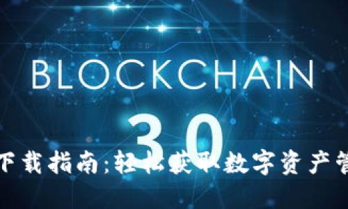 TP钱包下载指南：轻松获取数字资产管理工具