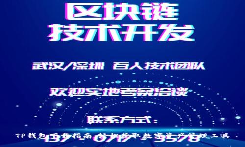 TP钱包下载指南：轻松获取数字资产管理工具