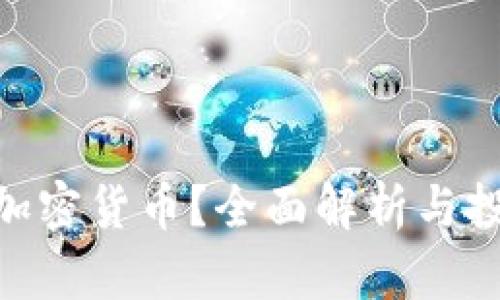 什么是ARB加密货币？全面解析与投资前景分析