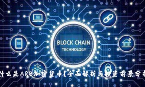 什么是ARB加密货币？全面解析与投资前景分析