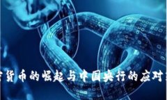 加密货币的崛起与中国央