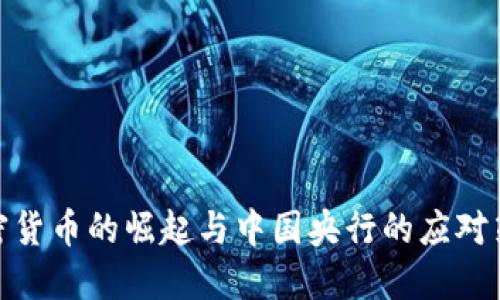 加密货币的崛起与中国央行的应对策略
