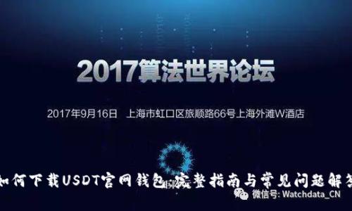 如何下载USDT官网钱包：完整指南与常见问题解答