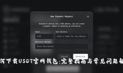 如何下载USDT官网钱包：完
