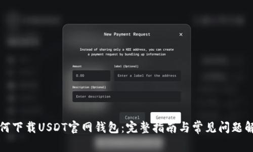 如何下载USDT官网钱包：完整指南与常见问题解答
