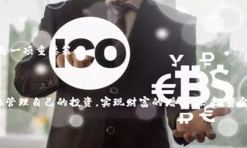 jiaoti如何查看tpwallet资金池的收益/jiaoti

tpwallet,资金池,收益,查看/guanjianci

## 内容主体大纲

1. 引言
   - 资金池的概念
   - tpwallet的背景

2. tpwallet资金池的基本结构
   - 资金池的作用
   - tpwallet资金池的组成部分

3. 如何查看tpwallet资金池的收益
   - 第一步：登录tpwallet
   - 第二步：定位资金池界面
   - 第三步：查看收益详情
   - 第四步：历史收益记录

4. 收益的计算方式
   - 收益计算的基本原理
   - 不同类型资金池的收益计算差异

5. tpwallet收益的影响因素
   - 市场行情的波动
   - 用户的投资决策
   - 资金池的流动性

6. 资金池收益的策略
   - 合理配置资产
   - 定期监测收益变化
   - 参与社区活动获取奖励

7. 常见问题解答
   - Q1: 为什么我的收益比预期低？
   - Q2: 如何提高资金池的收益？
   - Q3: tpwallet是否支持多种资产投资？
   - Q4: 我的资金池收益可以实时兑换吗？
   - Q5: 封闭式和开放式资金池的区别是什么？
   - Q6: 如何避免资金池的投资风险？

8. 结论
   - 总结收益查看的关键点
   - 对未来资金池的展望

---

## 引言

随着区块链技术的发展，各种加密货币钱包及其相关的金融工具不断涌现。tpwallet作为一个多功能的加密钱包，提供了资金池功能，使用户能够以更低的风险获得收益。然而，许多新手用户在使用tpwallet及其资金池时，可能会对如何查看自己的收益感到困惑。本文将详细介绍如何查看tpwallet资金池的收益，帮助用户更加高效地管理他们的投资。

## tpwallet资金池的基本结构

### 资金池的作用

资金池是指通过集中多个投资者的资金，形成一个大池子，然后由专业的管理团队进行管理和投资，以获取收益。这种模式不仅能降低投资的门槛，还能通过规模效应提高整体收益。

### tpwallet资金池的组成部分

tpwallet的资金池主要由用户投资的加密资产、管理团队的操作和市场交易的收益三部分组成。用户的资产将被集中在一起，依据一定的策略和算法进行管理，从中获得的收益部分将按照比例分配给投资者。

## 如何查看tpwallet资金池的收益

### 第一步：登录tpwallet

首先，用户需要通过手机或电脑登录tpwallet账户。在首页上，用户可以看到个人资产的总览，包括各类资产的分布及其当前收益状态。

### 第二步：定位资金池界面

在登录成功后，用户应该在导航栏中找到“资金池”或者“资产管理”选项，点击进入相关界面。在这里，用户可以看到自己参与的资金池列表。

### 第三步：查看收益详情

选择具体的资金池后，用户会看到详细的信息，其中包括当前的总资产、投资的金额、预期收益以及历史收益等。这些数据将帮助用户评估资金池的表现。

### 第四步：历史收益记录

在资金池的详细信息界面上，用户还可以找到历史收益记录。通过查看这些记录，用户可以了解其投资的整体表现，评估自己的投资决策是否有效。

## 收益的计算方式

### 收益计算的基本原理

tpwallet资金池的收益主要取决于池子中资产的运用情况，包括投资策略、市场行情的变化等。通常情况下，收益会按照一定的比例进行分配，具体比例依据用户的投资金额、投资时间及当前市场利率等因素决定。

### 不同类型资金池的收益计算差异

不同资金池的投资策略和风险承受能力各不相同，因此收益计算方法也会有所不同。例如，高风险高收益的资金池可能会采取更激进的投资策略，以期望获取更高的收益，但其波动性也会更大。

## tpwallet收益的影响因素

### 市场行情的波动

加密货币市场极其波动，因此资金池的收益受市场行情的影响非常明显。在牛市期间，很多资金池都能取得可观的收益，而在熊市中，投资者的收益可能会大幅下降。

### 用户的投资决策

用户的投资决策同样会影响资金池的收益。例如，若用户在市场低迷时贸然赎回资产，将造成资金池的流动性下降，进一步影响整体的收益水平。

### 资金池的流动性

资金池的流动性是指能够迅速兑换资产的能力。如果一个资金池的流动性较差，即使市场行情好，用户也难以实现收益的变现。

## 资金池收益的策略

### 合理配置资产

为了最大限度地提高资金池收益，用户应该根据自身的风险承受能力，对不同类型的资产进行合理配置。一般而言，风险较高的资产虽然收益大，但不宜投入过多，而相对稳定的资产则可以作为基础保障。

### 定期监测收益变化

用户需要定期检查自己的资金池收益情况，把握市场动态。在市场波动的时候能够及时调整自己的投资决策，从而确保收益的稳定。

### 参与社区活动获取奖励

tpwallet等平台经常举行一些用户活动，参与这些活动不仅能推动社区发展，也可以通过额外的奖励提高用户的整体收益。

## 常见问题解答

### Q1: 为什么我的收益比预期低？

低于预期的收益可能受到多种因素的影响，包括市场行情的不利变化、资金池的流动性不足以及投资决策的失误。用户可以通过重新审视自己的投资组合和策略来解决这一问题。

### Q2: 如何提高资金池的收益？

提高资金池收益的途径有很多，包括合理配置资产、利用市场波动进行短线交易以及参与社区活动获得额外奖励等。用户需根据个人情况选择适合自己的方法。

### Q3: tpwallet是否支持多种资产投资？

是的，tpwallet支持多种加密货币的投资，用户可以根据自己的需求选择合适的资产进行投资。这一灵活性大大提高了用户的投资选择和收益潜力。

### Q4: 我的资金池收益可以实时兑换吗？

资金池的收益通常是按照一定周期进行结算的，但在某些资金池中，也可能支持实时兑换。用户可在资金池界面查看具体的赎回政策。

### Q5: 封闭式和开放式资金池的区别是什么？

封闭式资金池一般要求用户在一定时间内不进行赎回，而开放式资金池则允许用户随时进出。用户需根据自己的投资需求选择合适的资金池类型。

### Q6: 如何避免资金池的投资风险？

避免资金池投资风险的关键是分散投资以及对市场的充分调研。用户可以选择不同的资金池进行资产配置，降低整体风险。此外，定期监测和评估收益也是一项重要策略。

## 结论

通过本文的分析和解读，用户应该对如何查看tpwallet资金池收益有了更深入的了解。掌握收益查看的方法和收益计算的基本原理，将有助于用户更好地管理自己的投资，实现财富的增值。未来，资金池功能的发展将为投资者提供更多的选择，期待用户能够积极参与其中，实现个人投资目标。

以上内容为一份关于tpwallet资金池收益查看的详细介绍，供参考，若有进一步扩展需求或问题，请随时提出。