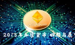 : 2015年加密货币：回顾与