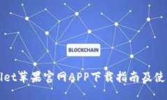 TPWallet苹果官网APP下载指南