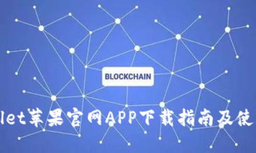 TPWallet苹果官网APP下载指南及使用技巧