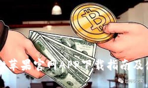 TPWallet苹果官网APP下载指南及使用技巧