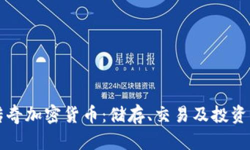 揭秘经典传奇加密货币：储存、交易及投资的全面分析