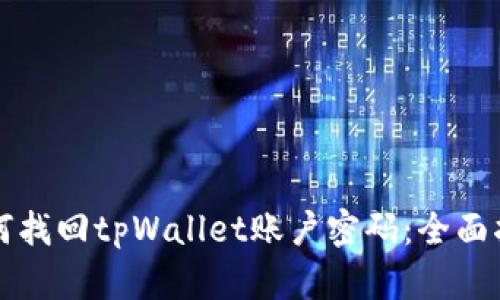 如何找回tpWallet账户密码：全面指南