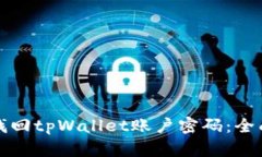 如何找回tpWallet账户密码：