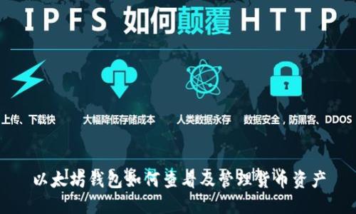 以太坊钱包如何查看及管理货币资产