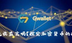 加密钱包收益高吗？探究