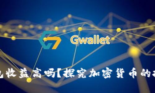 加密钱包收益高吗？探究加密货币的投资潜力