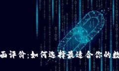 数字货币钱包全面评价：