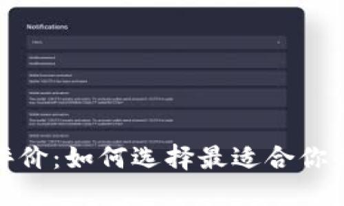 数字货币钱包全面评价：如何选择最适合你的数字资产管理工具