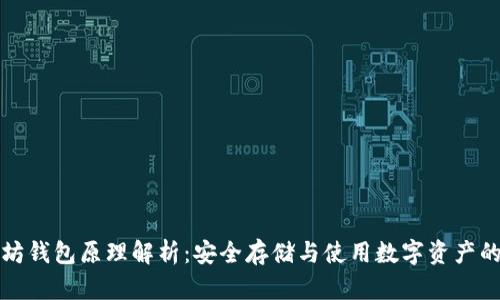 以太坊钱包原理解析：安全存储与使用数字资产的基础