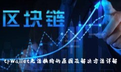 tpWallet无法换购的原因及解