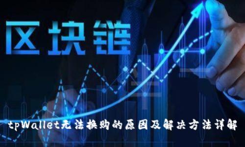 tpWallet无法换购的原因及解决方法详解