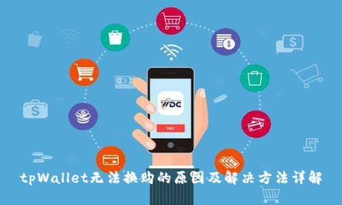 tpWallet无法换购的原因及解决方法详解