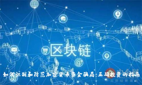 如何识别和防范加密货币资金骗局：正确投资的指南