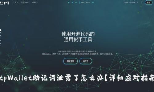 tpWallet助记词泄露了怎么办？详细应对指南