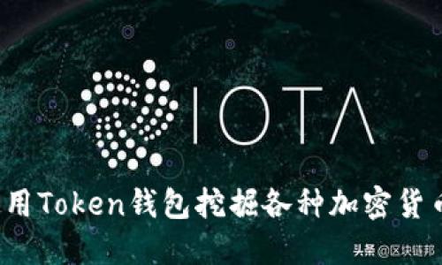 如何使用Token钱包挖掘各种加密货币矿藏？