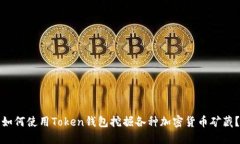 如何使用Token钱包挖掘各种
