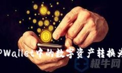 如何将TPWallet中的数字资产