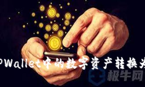 如何将TPWallet中的数字资产转换为人民币？