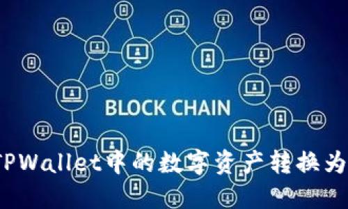 如何将TPWallet中的数字资产转换为人民币？