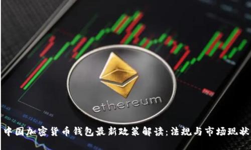 中国加密货币钱包最新政策解读：法规与市场现状