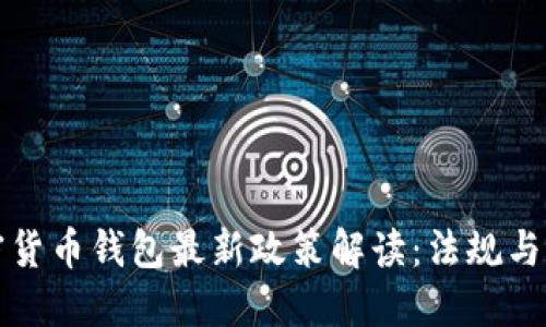 中国加密货币钱包最新政策解读：法规与市场现状