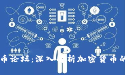 华人加密货币论坛：深入解析加密货币的投资与交易