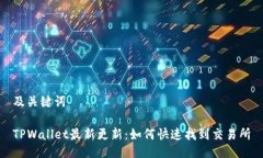 及关键词TPWallet最新更新：