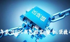 2023年最佳LTC钱包推荐：安