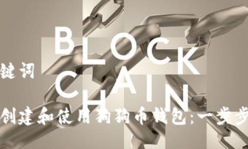 及关键词

如何创建和使用狗狗币钱包：一步步指南