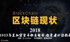 2023年美加密货币排名解析