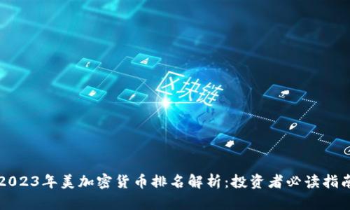 2023年美加密货币排名解析：投资者必读指南