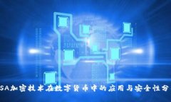 RSA加密技术在数字货币中